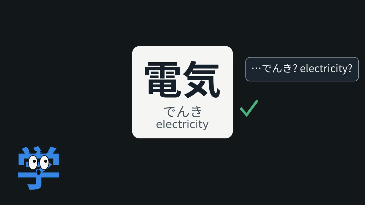 A card for 電気, guessed on first sight